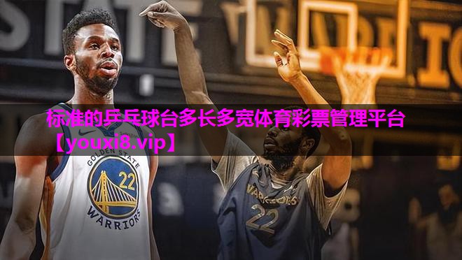 标准的乒乓球台多长多宽体育彩票管理平台