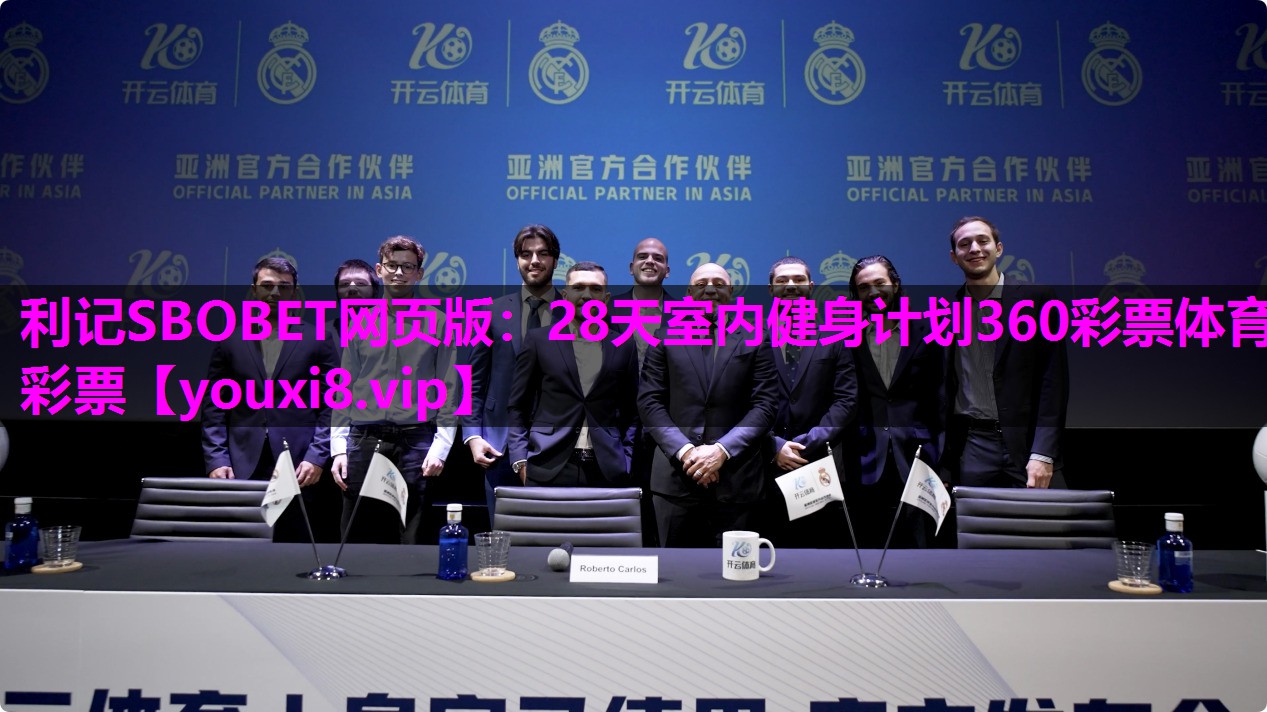 利记SBOBET网页版：28天室内健身计划360彩票体育彩票