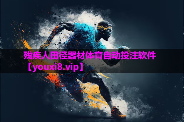 残疾人田径器材体育自动投注软件