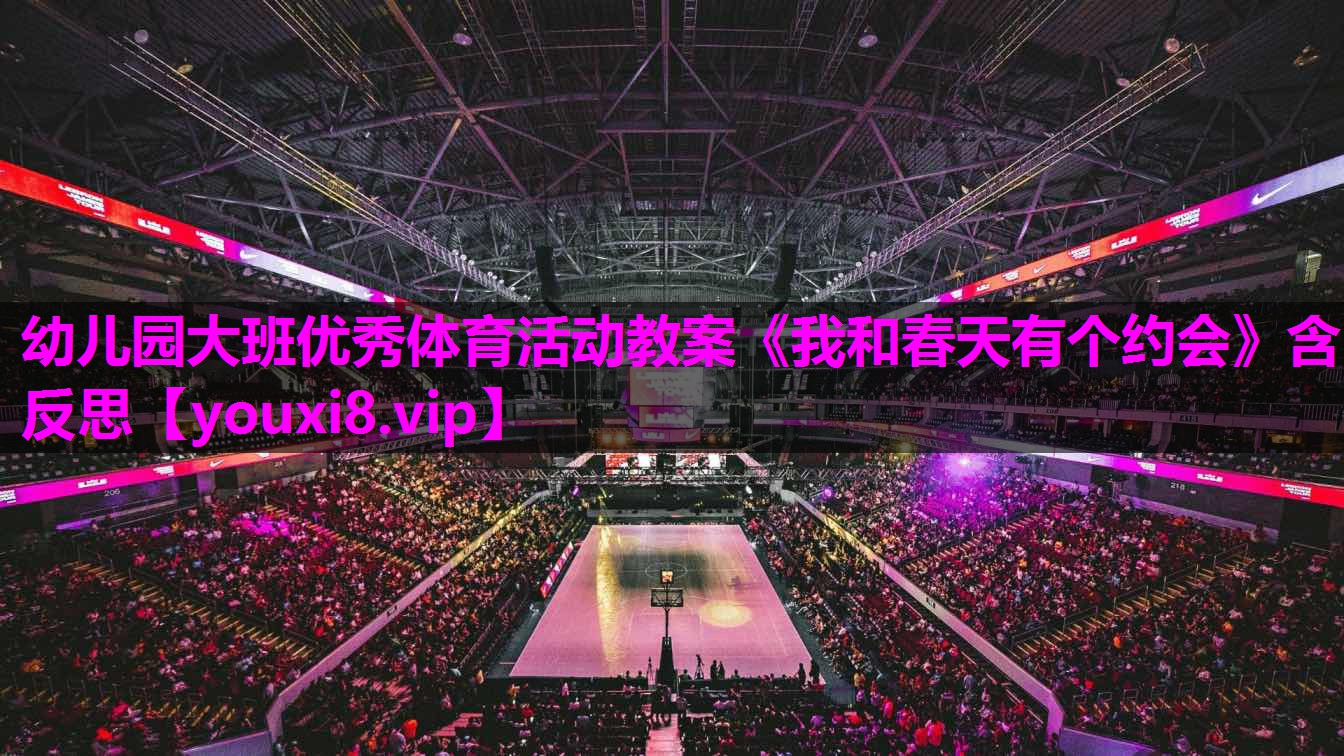 幼儿园大班优秀体育活动教案《我和春天有个约会》含反思