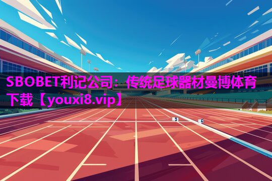 SBOBET利记公司：传统足球器材曼博体育下载