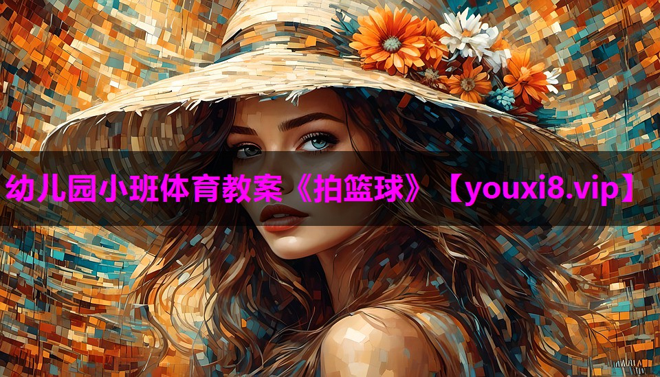 幼儿园小班体育教案《拍篮球》