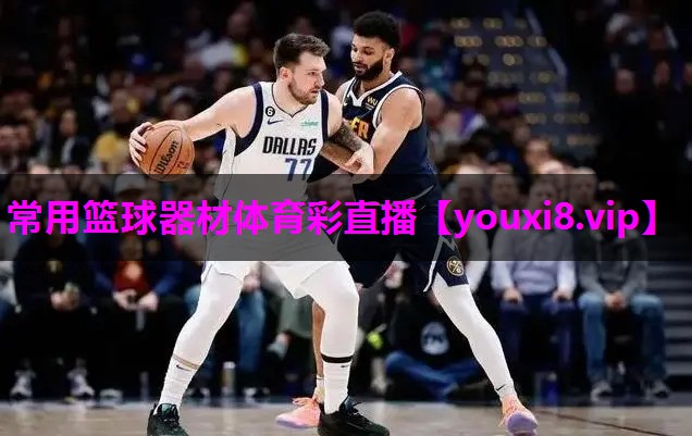 常用篮球器材体育彩直播
