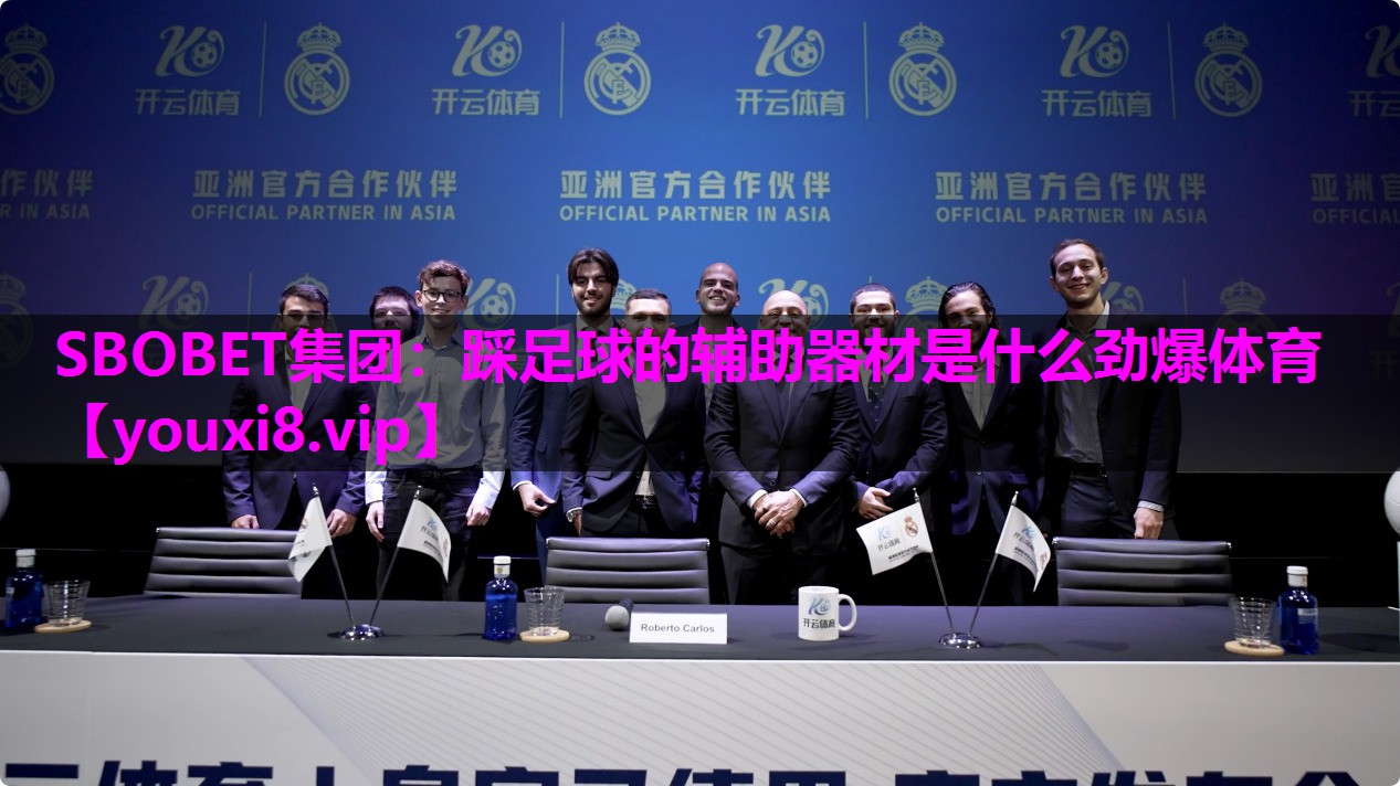 SBOBET集团：踩足球的辅助器材是什么劲爆体育
