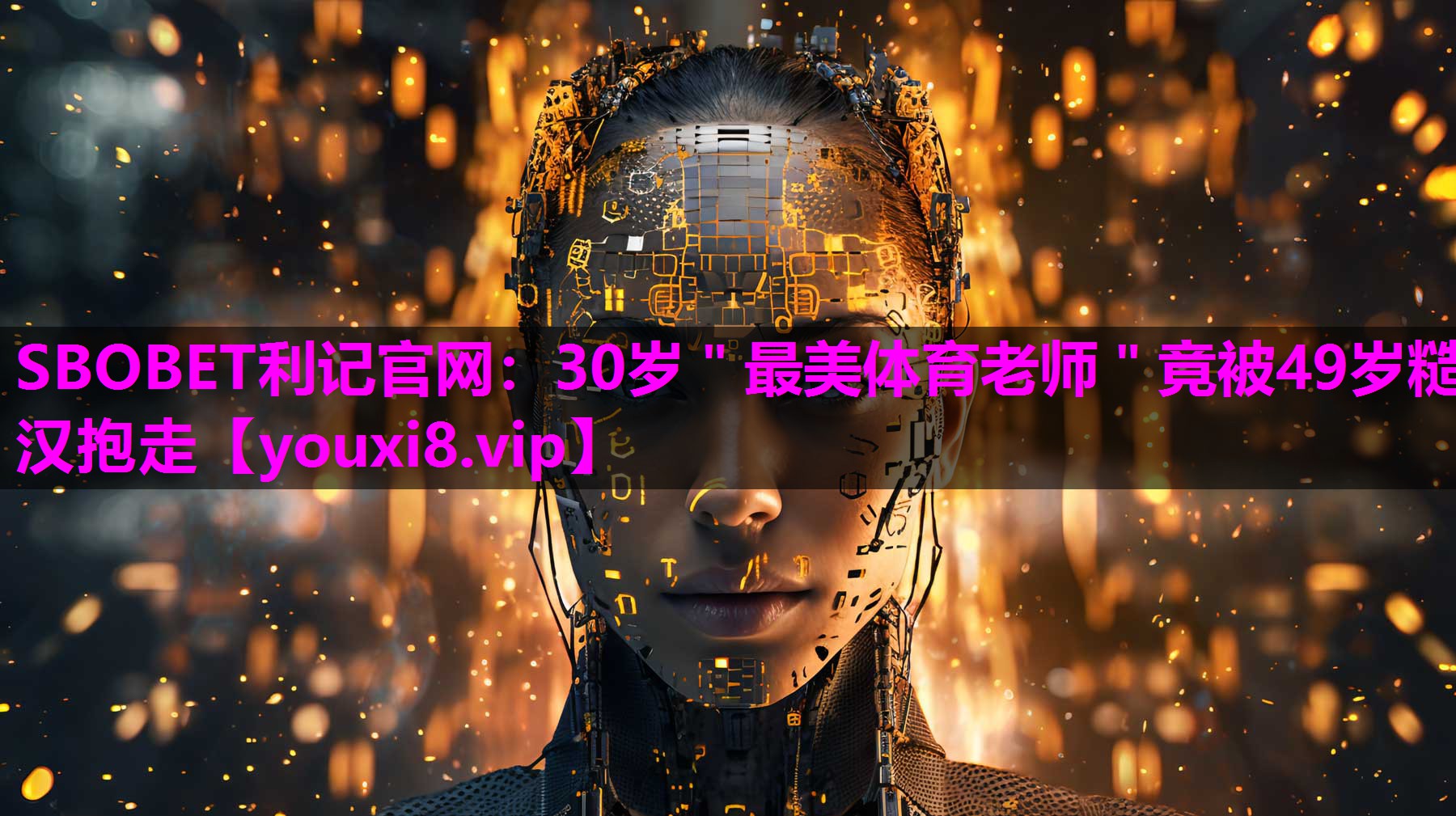 SBOBET利记官网：30岁＂最美体育老师＂竟被49岁糙汉抱走