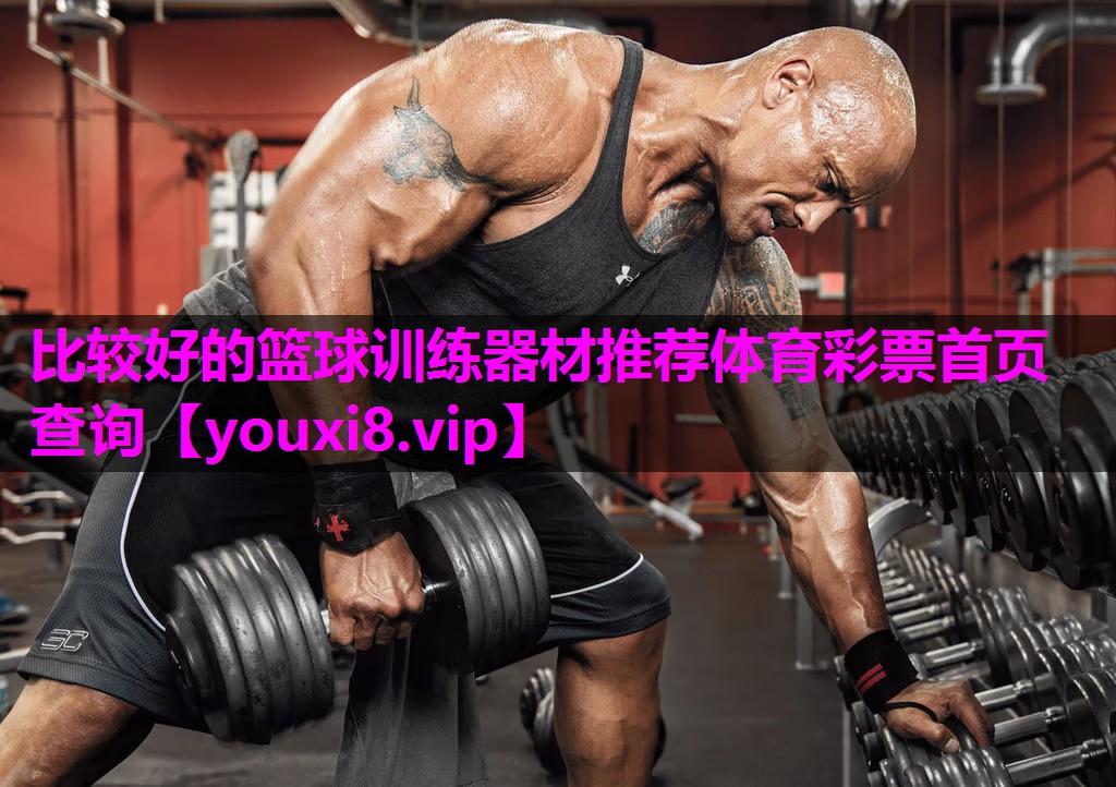 比较好的篮球训练器材推荐体育彩票首页查询
