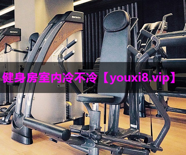 健身房室内冷不冷