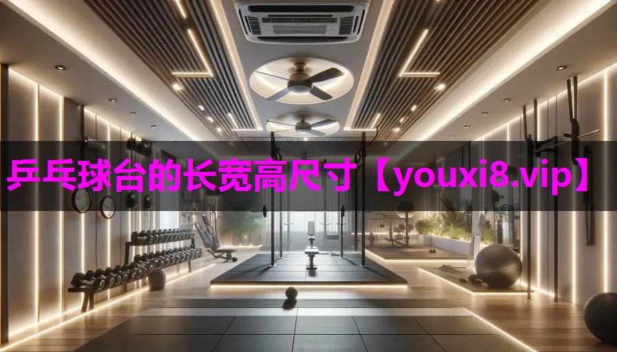 乒乓球台的长宽高尺寸