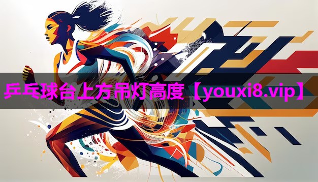 乒乓球台上方吊灯高度