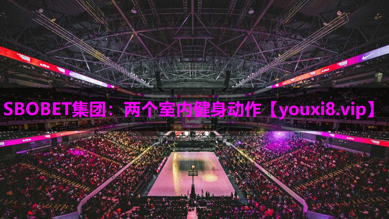 SBOBET集团：两个室内健身动作