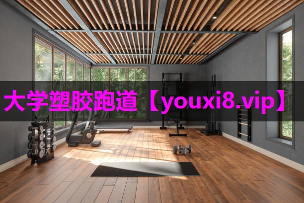 大学塑胶跑道