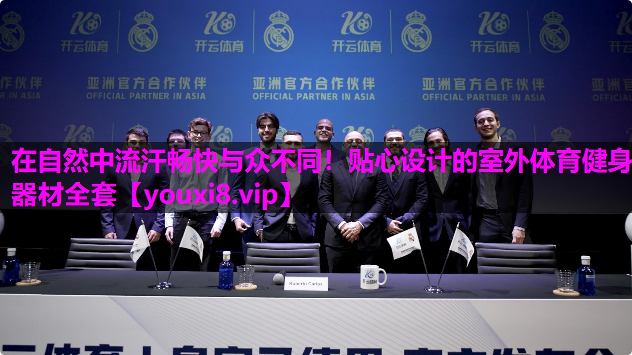 在自然中流汗畅快与众不同！贴心设计的室外体育健身器材全套