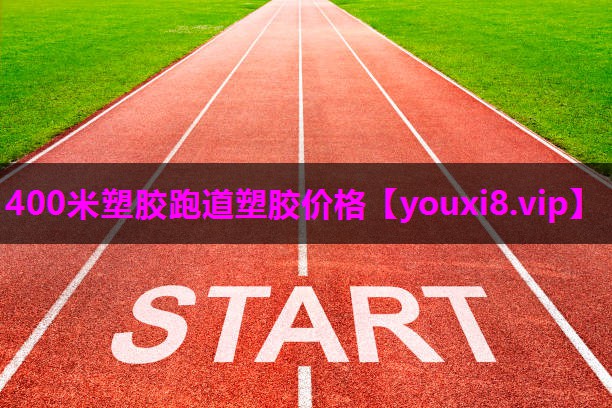 400米塑胶跑道塑胶价格