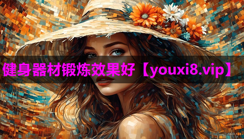 健身器材锻炼效果好