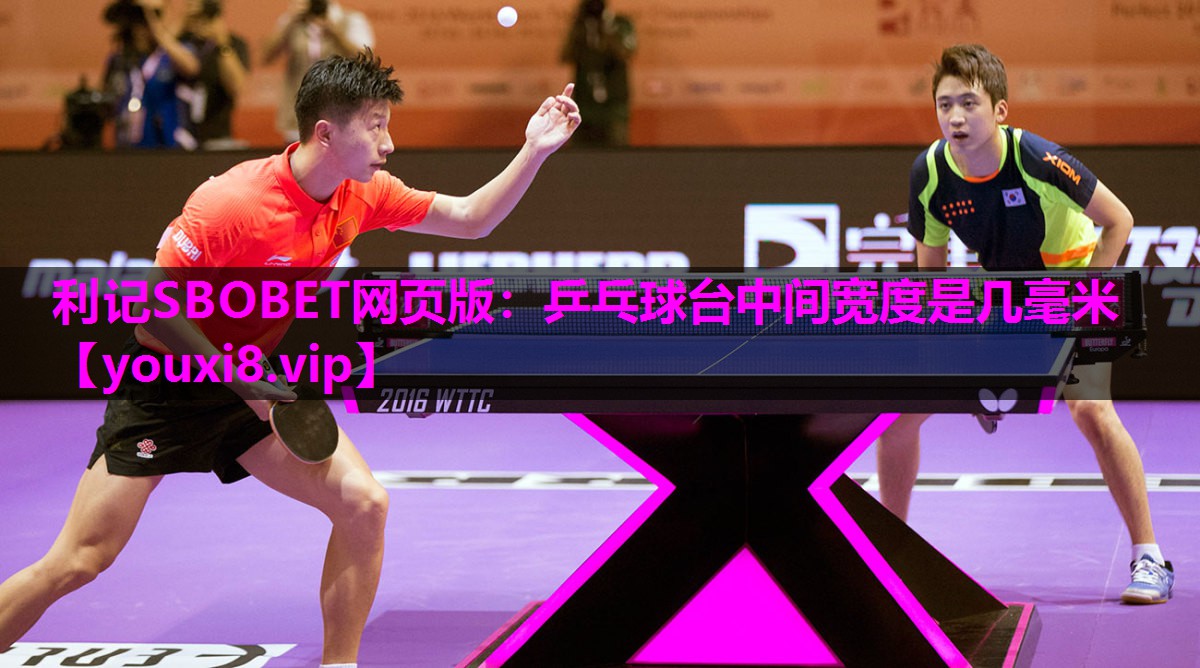 利记SBOBET网页版：乒乓球台中间宽度是几毫米