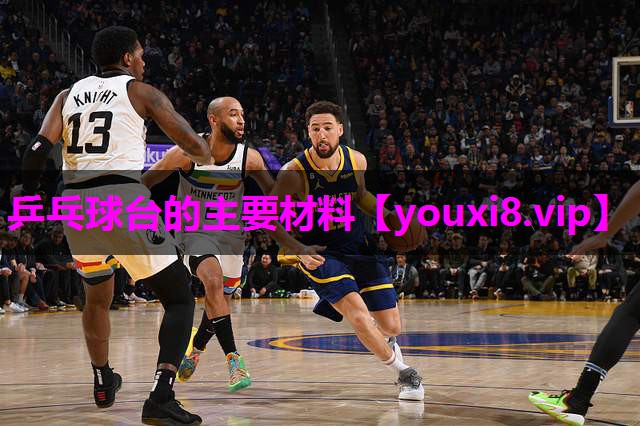 乒乓球台的主要材料