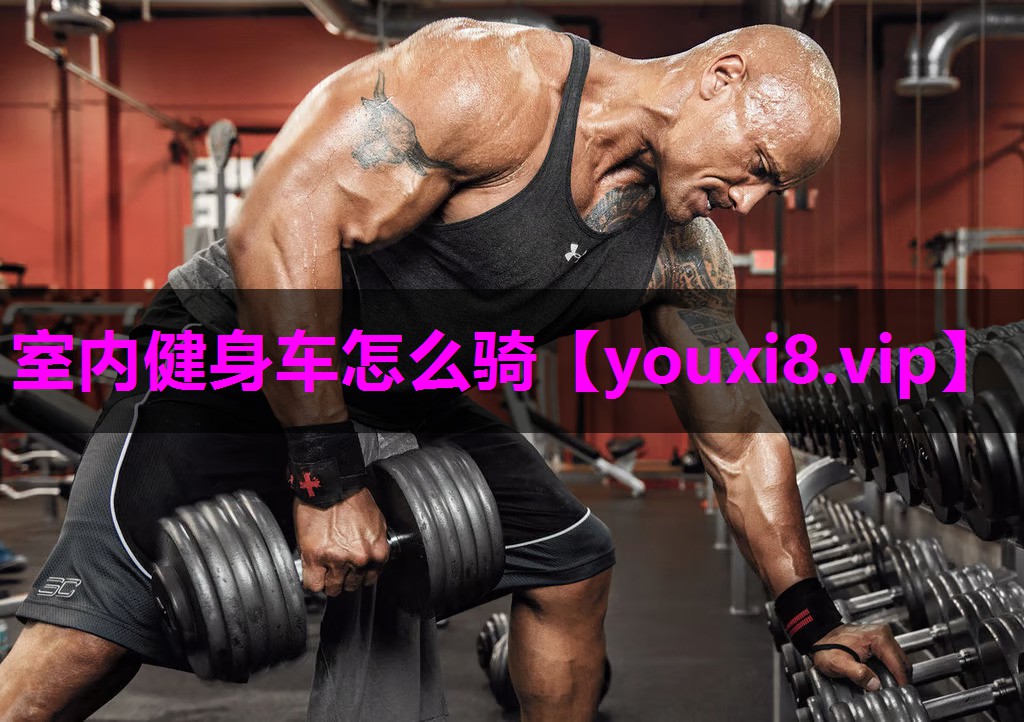 室内健身车怎么骑