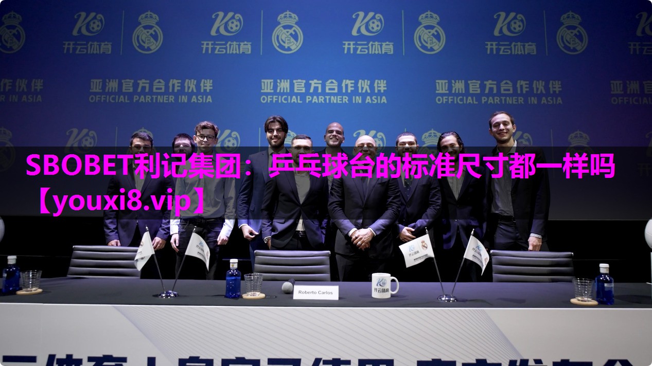 SBOBET利记集团：乒乓球台的标准尺寸都一样吗