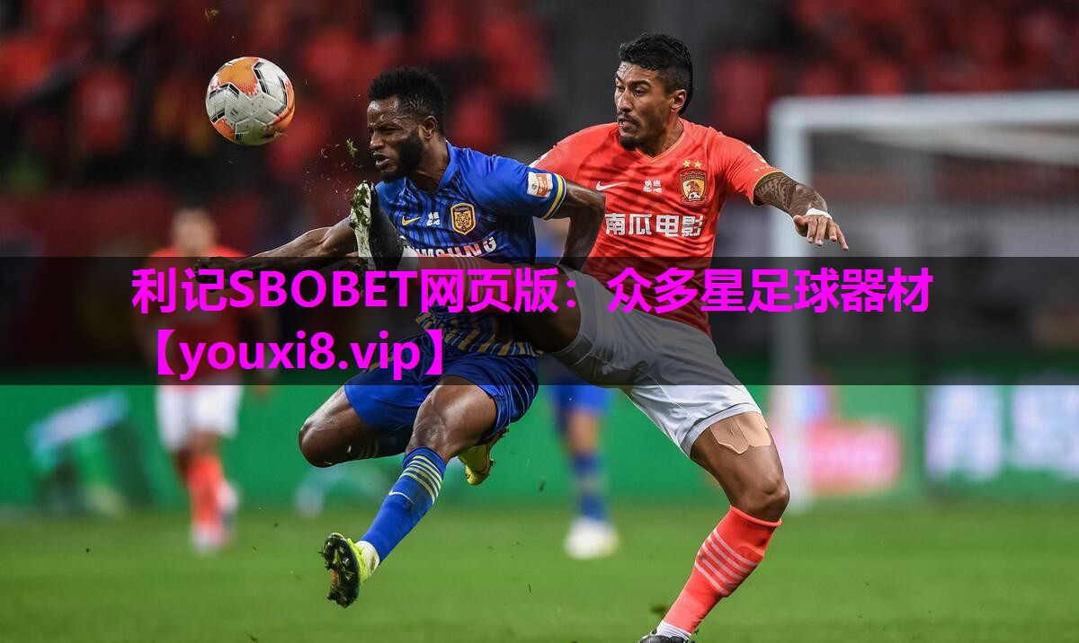 利记SBOBET网页版：众多星足球器材