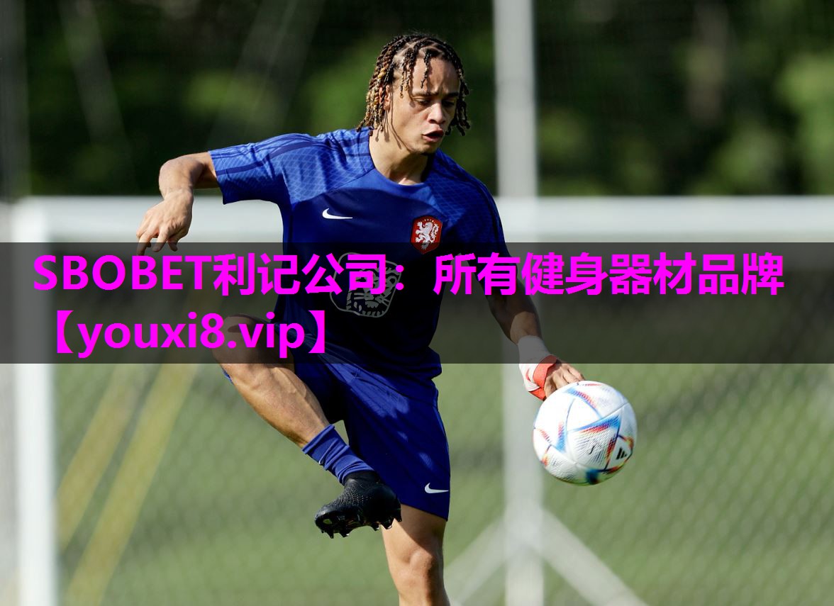 SBOBET利记公司：所有健身器材品牌