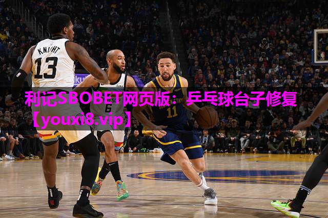 利记SBOBET网页版：乒乓球台子修复
