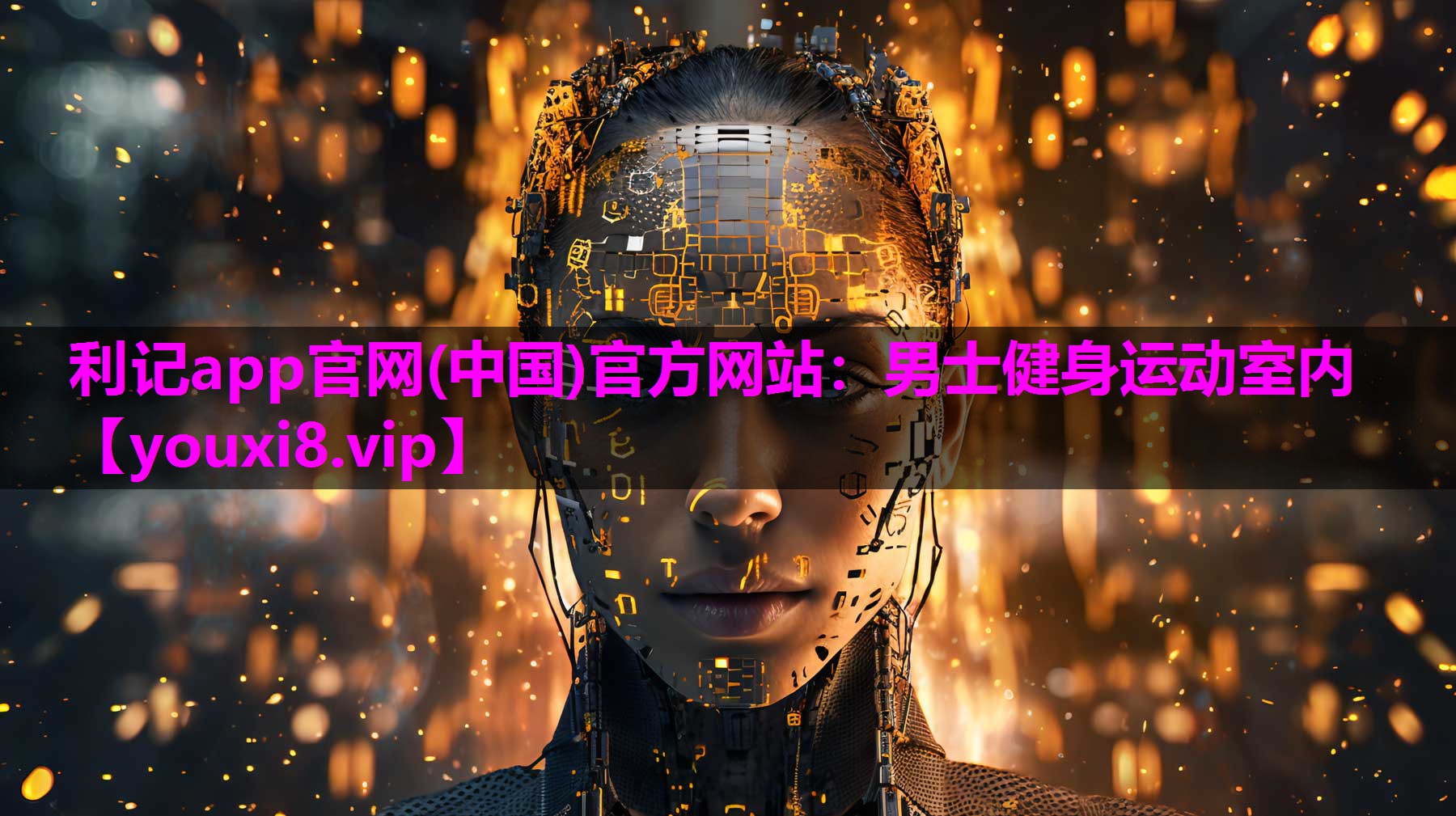利记app官网(中国)官方网站：男士健身运动室内