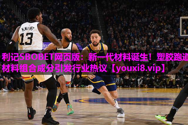 新一代材料诞生！塑胶跑道材料组合成分引发行业热议
