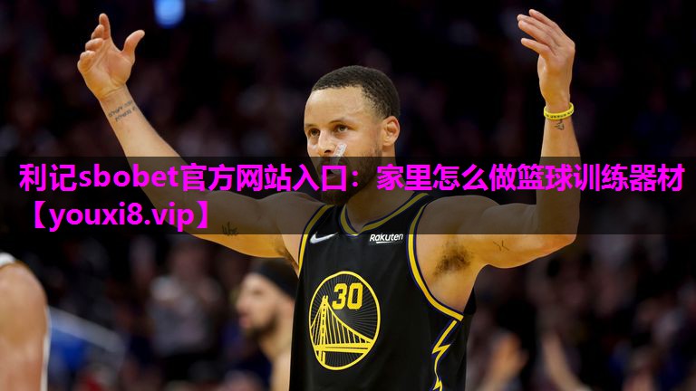 家里怎么做篮球训练器材