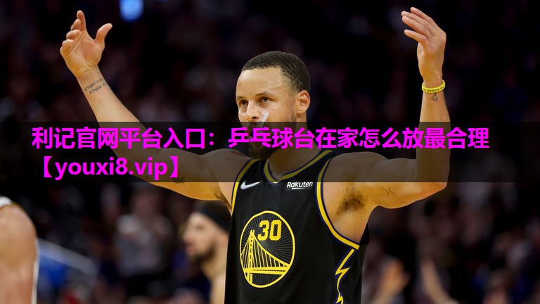 乒乓球台在家怎么放最合理