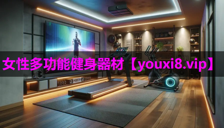 女性多功能健身器材