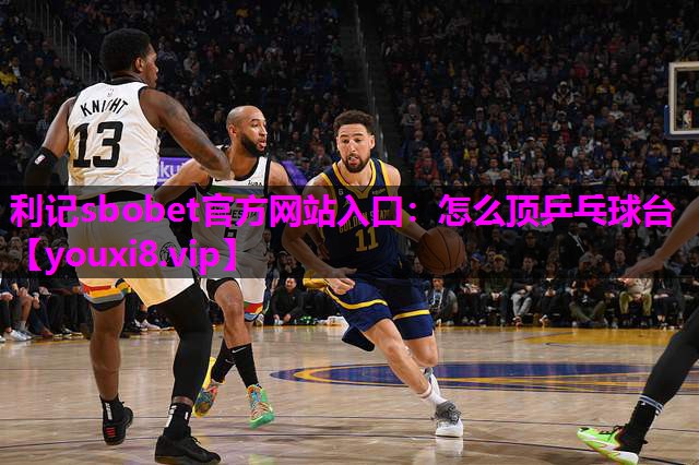 怎么顶乒乓球台