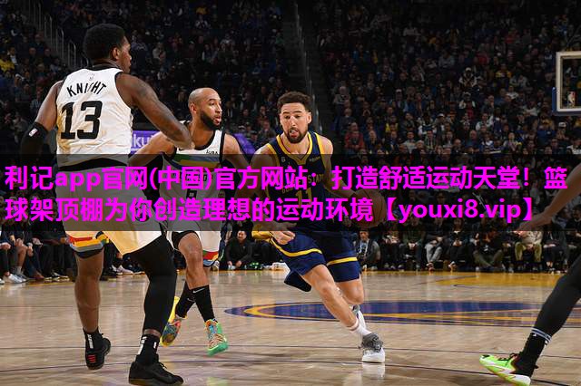 打造舒适运动天堂！篮球架顶棚为你创造理想的运动环境