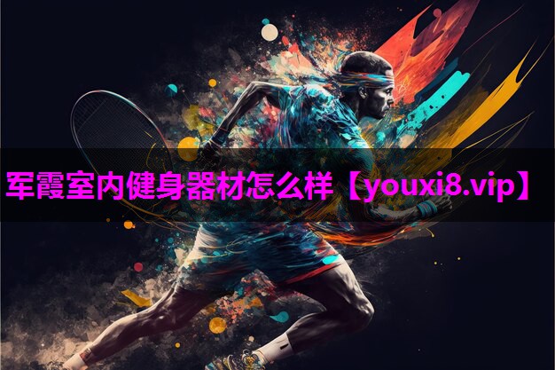 军霞室内健身器材怎么样