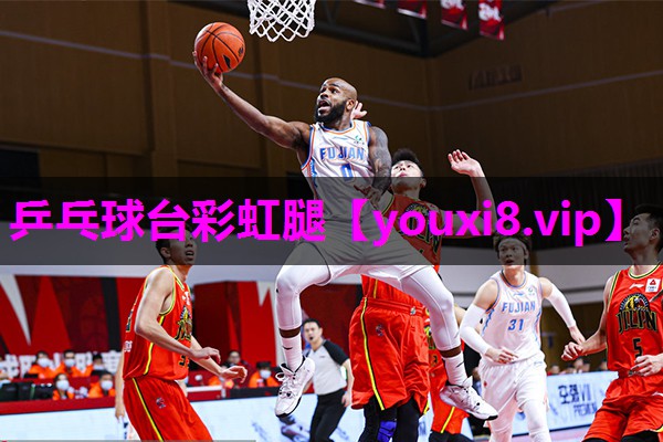 乒乓球台彩虹腿