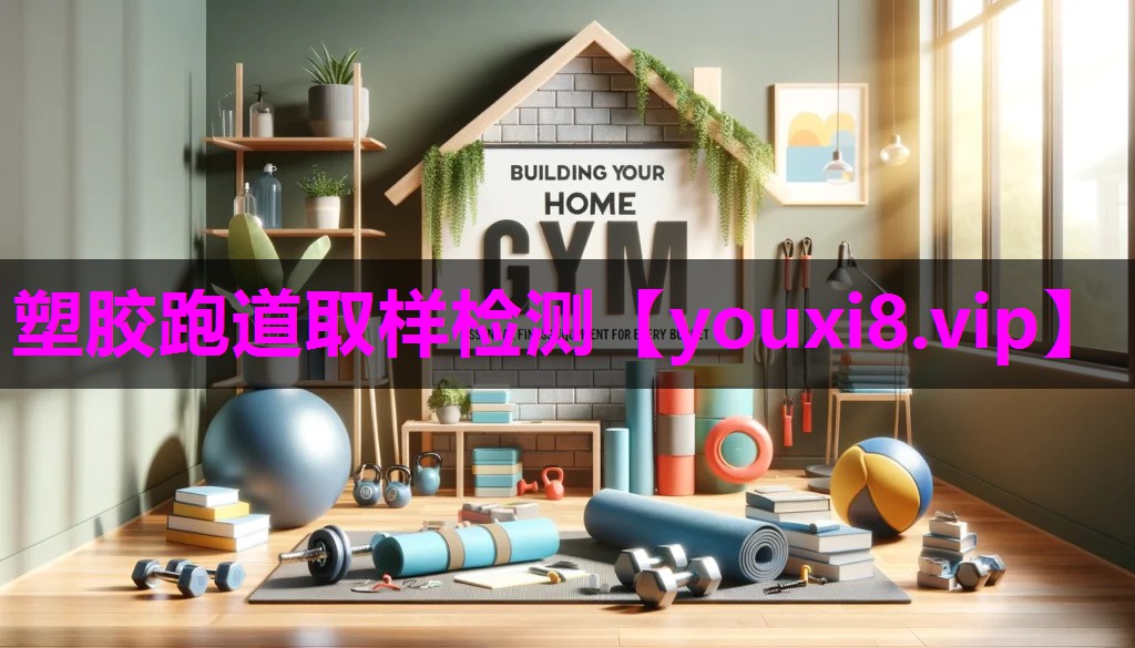 塑胶跑道取样检测