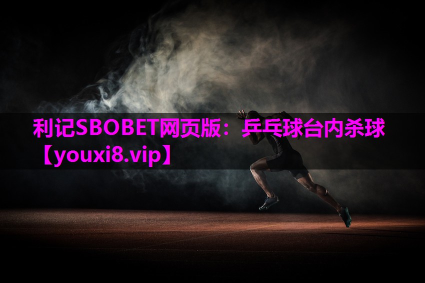 乒乓球台内杀球