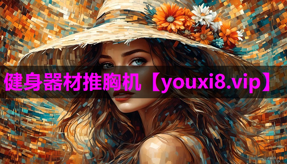 健身器材推胸机