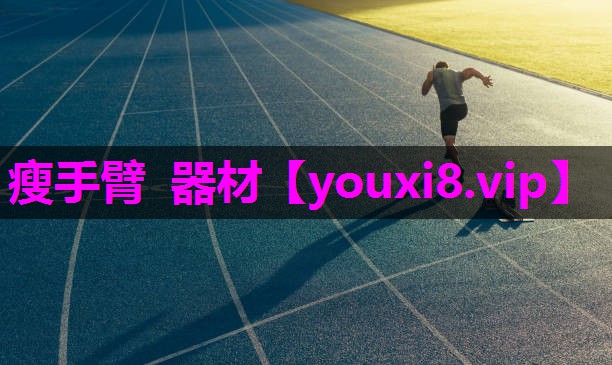 瘦手臂 器材