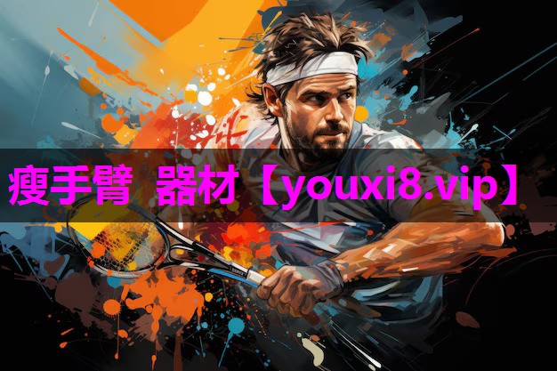 瘦手臂 器材
