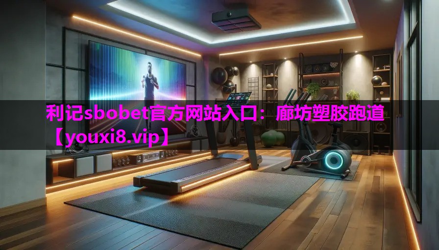 廊坊塑胶跑道