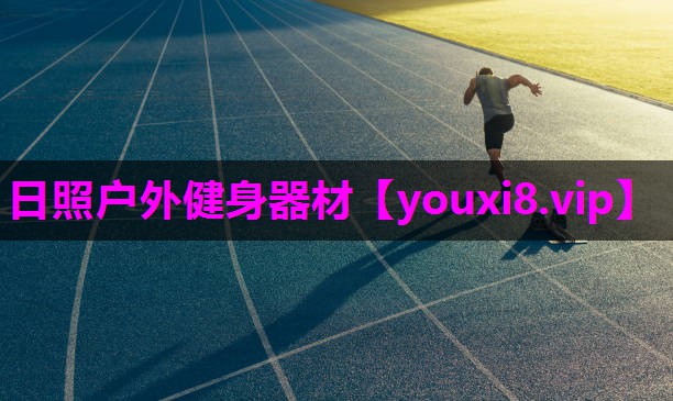 日照户外健身器材