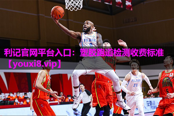 塑胶跑道检测收费标准