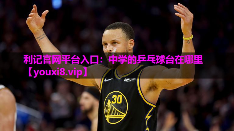 中学的乒乓球台在哪里