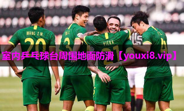 室内乒乓球台周围地面防滑