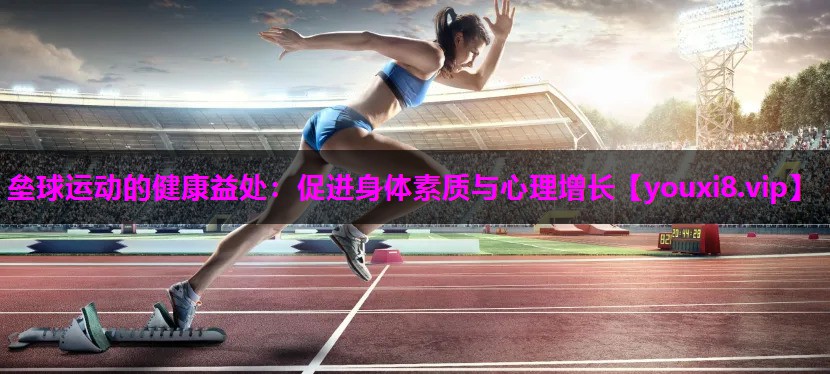 垒球运动的健康益处：促进身体素质与心理增长