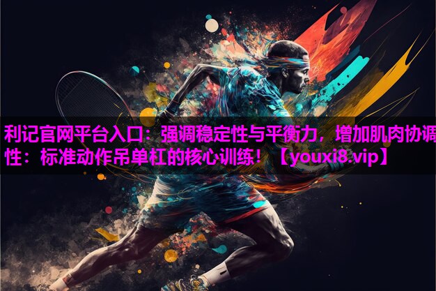 强调稳定性与平衡力，增加肌肉协调性：标准动作吊单杠的核心训练！