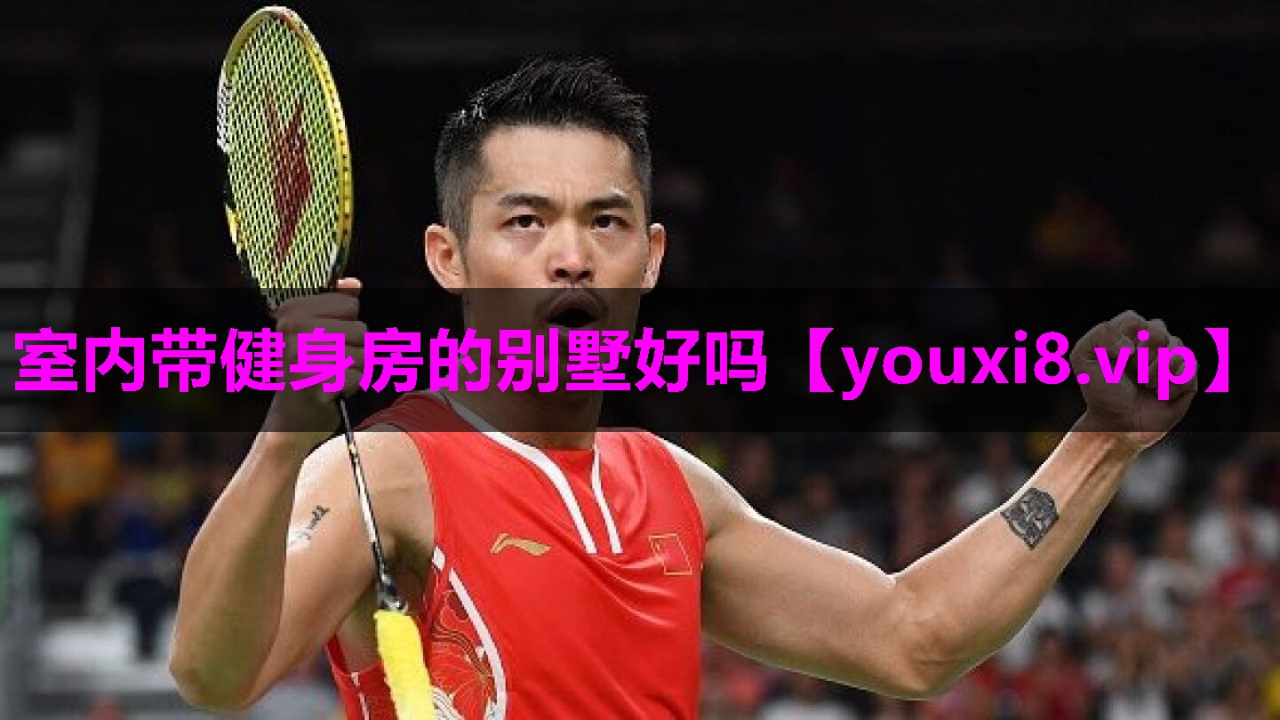 室内带健身房的别墅好吗