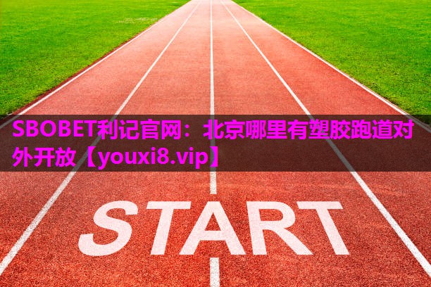 北京哪里有塑胶跑道对外开放