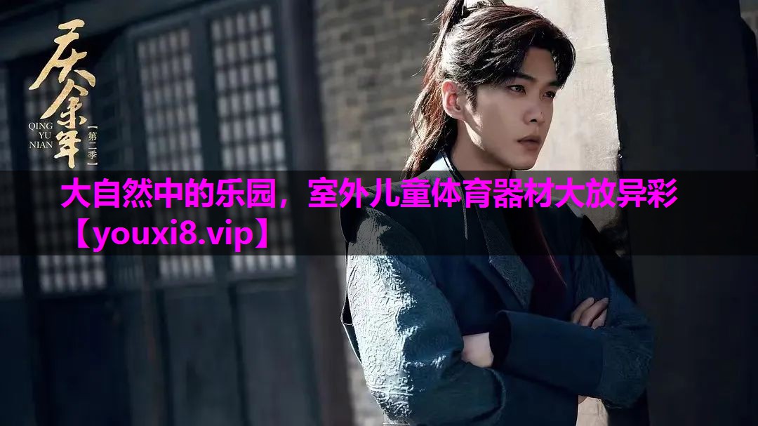大自然中的乐园，室外儿童体育器材大放异彩