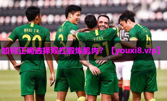 如何正确选择双杠锻炼肌肉？
